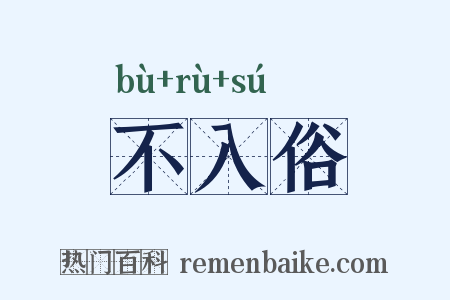 不入俗是什么意思的图片
